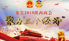 2019陜西兩會(huì)