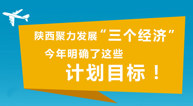 陜西聚力發(fā)展"三個經(jīng)濟" 今年明確了這些目標！