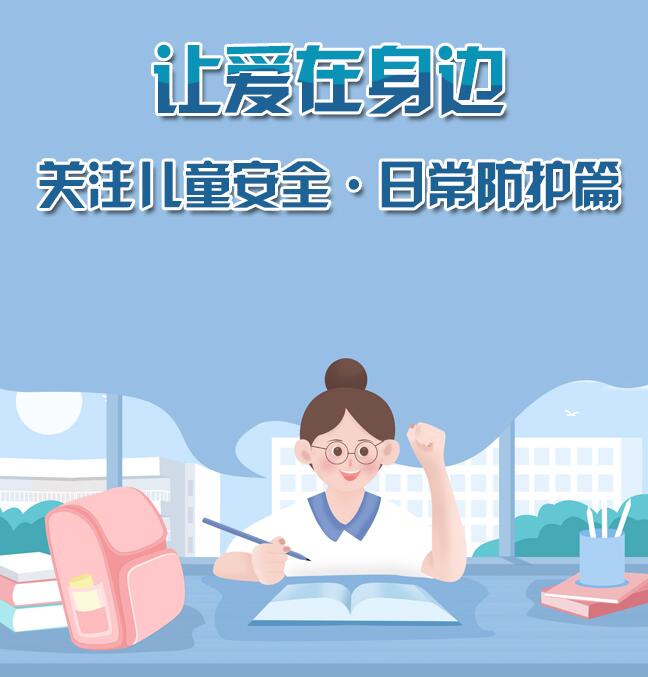 讓愛在身邊 關(guān)注兒童安全：日常防護篇