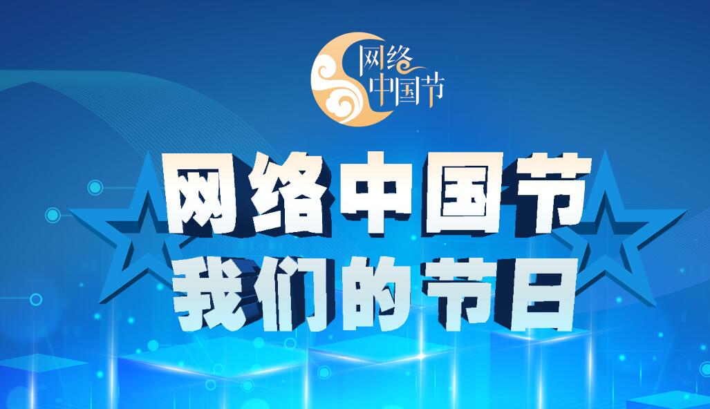 網(wǎng)絡(luò)中國(guó)節(jié)·我們的節(jié)日