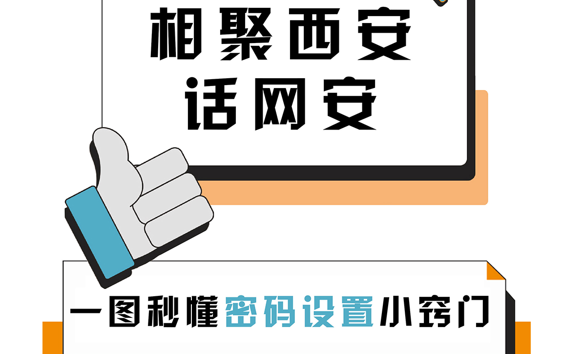 相聚西安話網(wǎng)安：一圖秒懂密碼設置“小竅門”