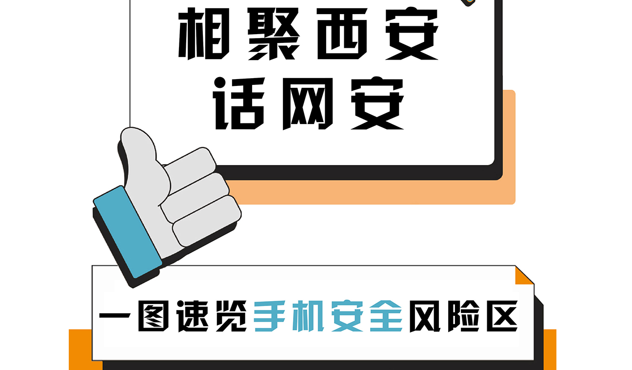 相聚西安話網(wǎng)安：一圖速覽手機安全“風險區(qū)”