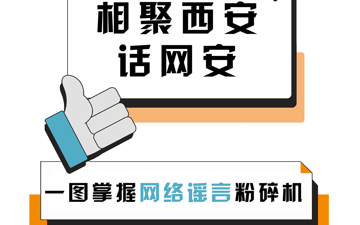 相聚西安話網(wǎng)安：一圖掌握網(wǎng)絡謠言“粉碎機”