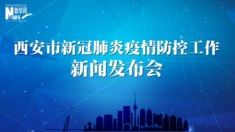 西安市新冠肺炎疫情防控新聞發(fā)布會(huì)（31）