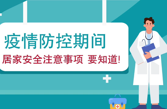 疫情防控期間 居家安全注意事項要知道！