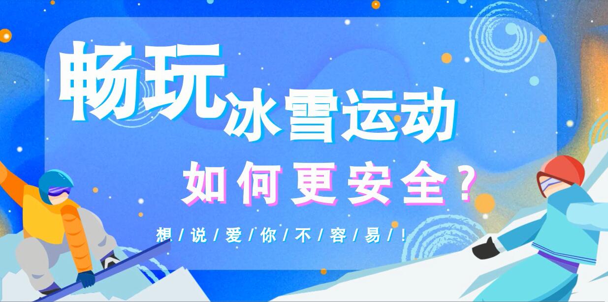 暢玩冰雪運動如何更安全？