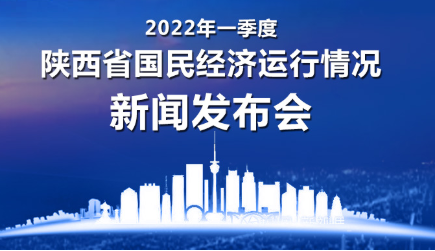 一季度陜西省國(guó)民經(jīng)濟(jì)運(yùn)行情況新聞發(fā)布會(huì)