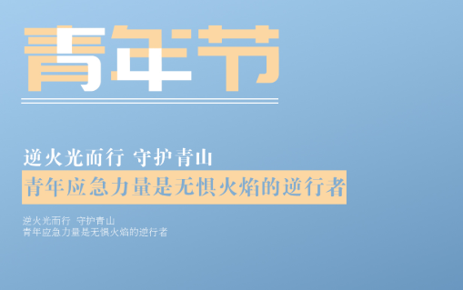 [海報]應急青年 勇往直前