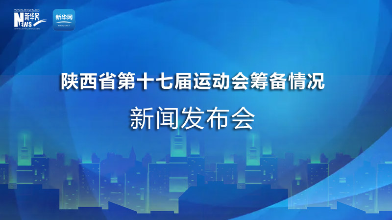 “陜西省第十七屆運(yùn)動(dòng)會(huì)籌備情況”發(fā)布會(huì)