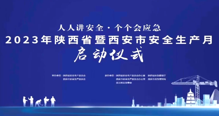 2023年陜西省暨西安市安全生產(chǎn)月啟動(dòng)儀式